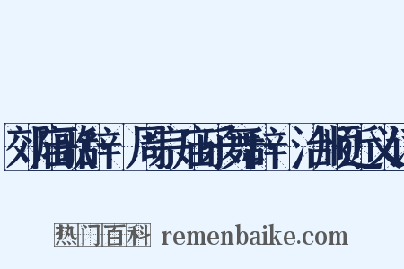 郊庙歌辞·周宗庙乐舞辞·治顺近义词是什么意思的图片